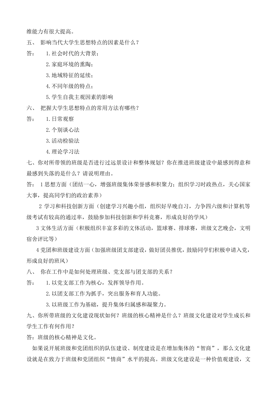 《高等学校辅导员培训教程》课后题答案_第2页