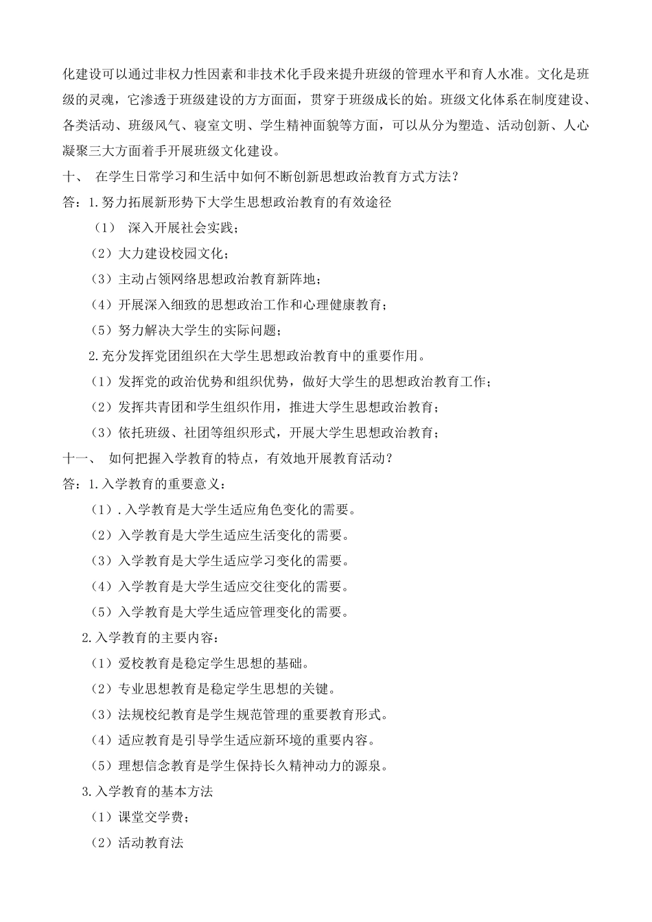 《高等学校辅导员培训教程》课后题答案_第3页