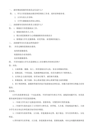 《高等学校辅导员培训教程》课后题答案
