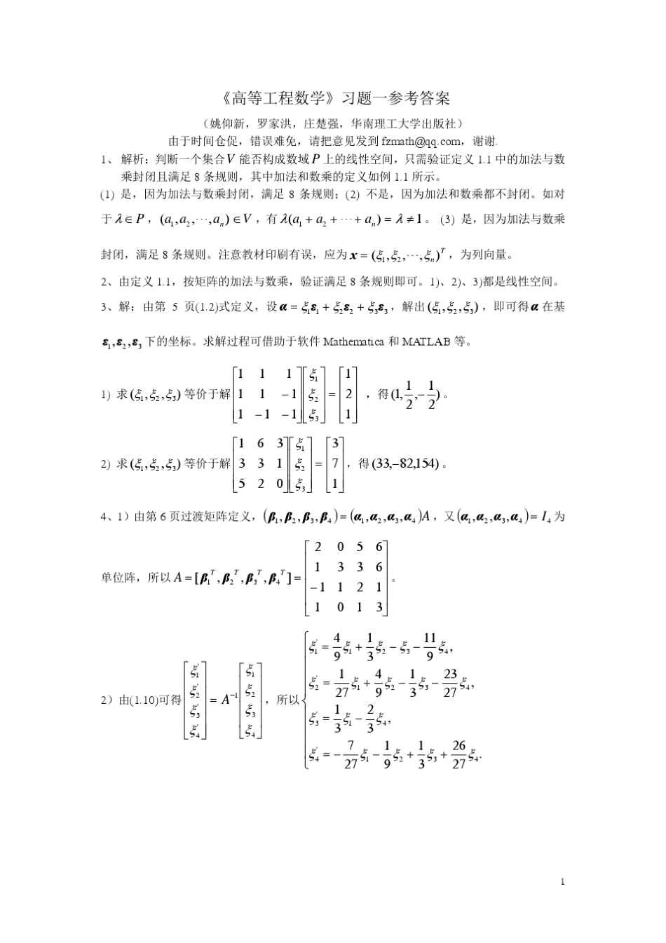 《高等工程数学》习题一参考答案_第1页