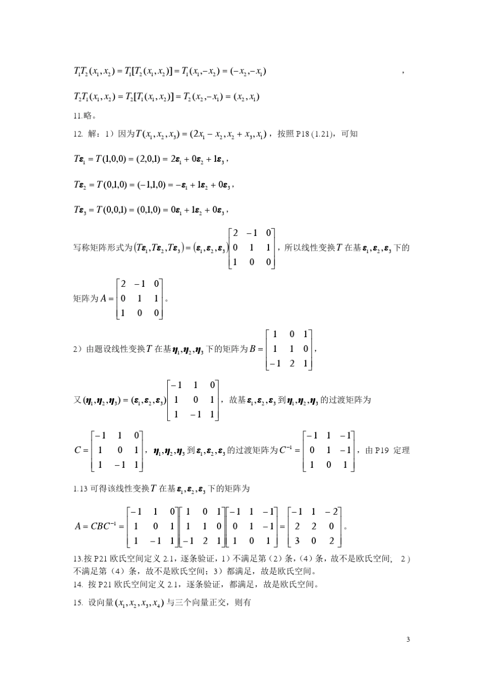 《高等工程数学》习题一参考答案_第3页