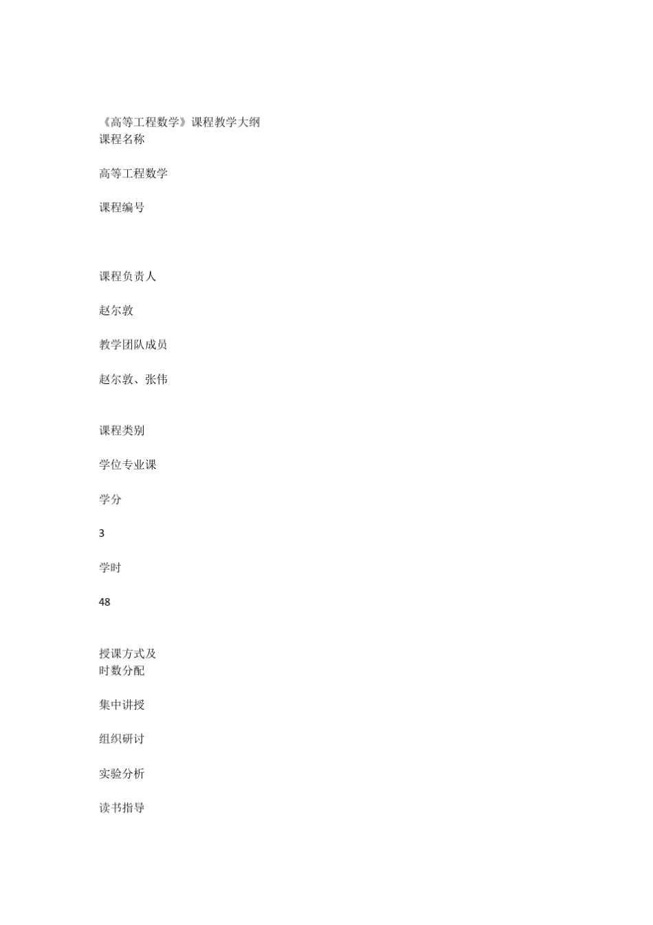 《高等工程数学》课程教学大纲_第1页