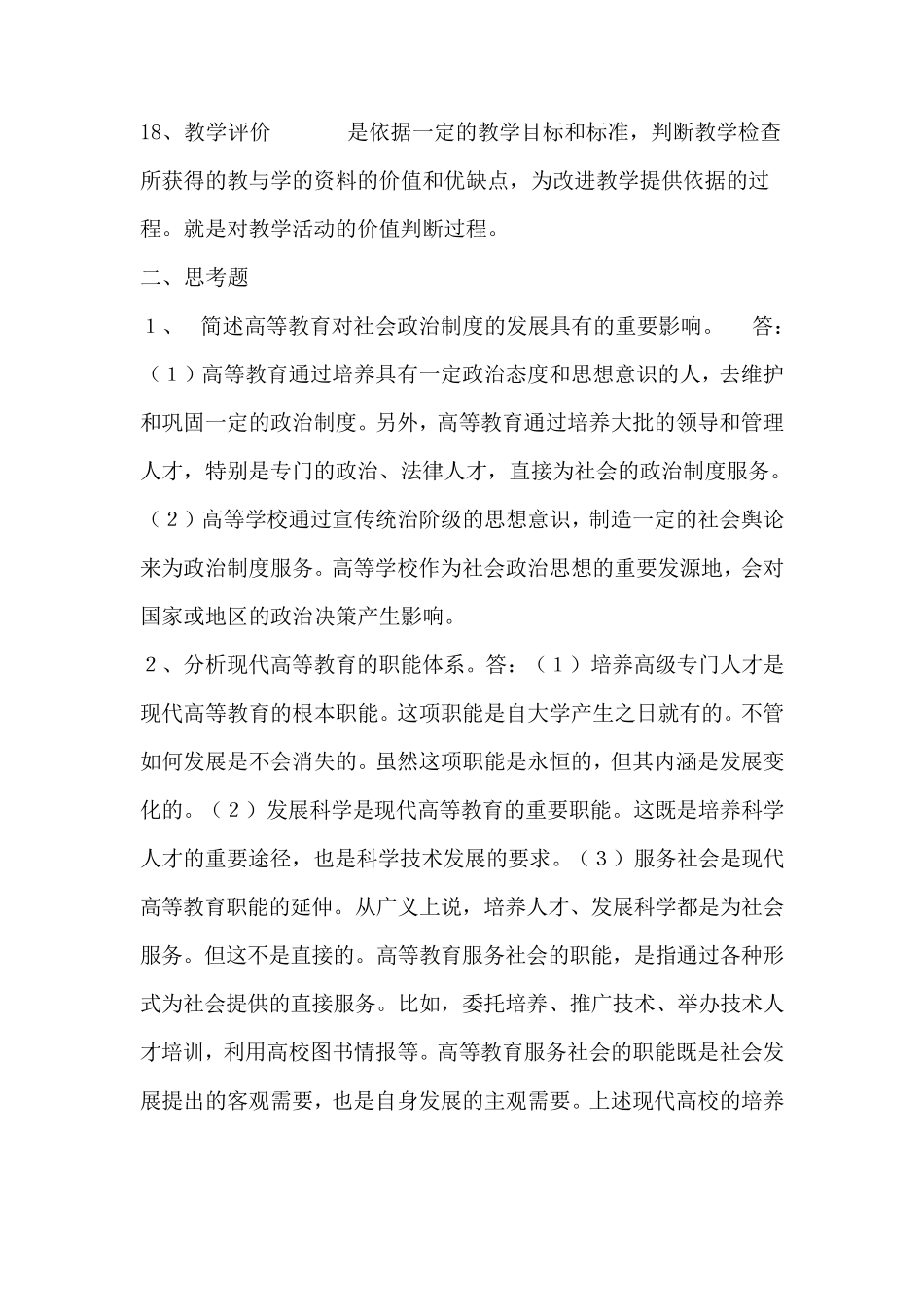 《高等教育学》(高校教师岗前培训复习题)_第3页