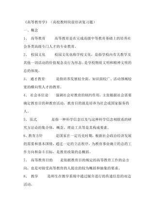 《高等教育学》(高校教师岗前培训复习题)