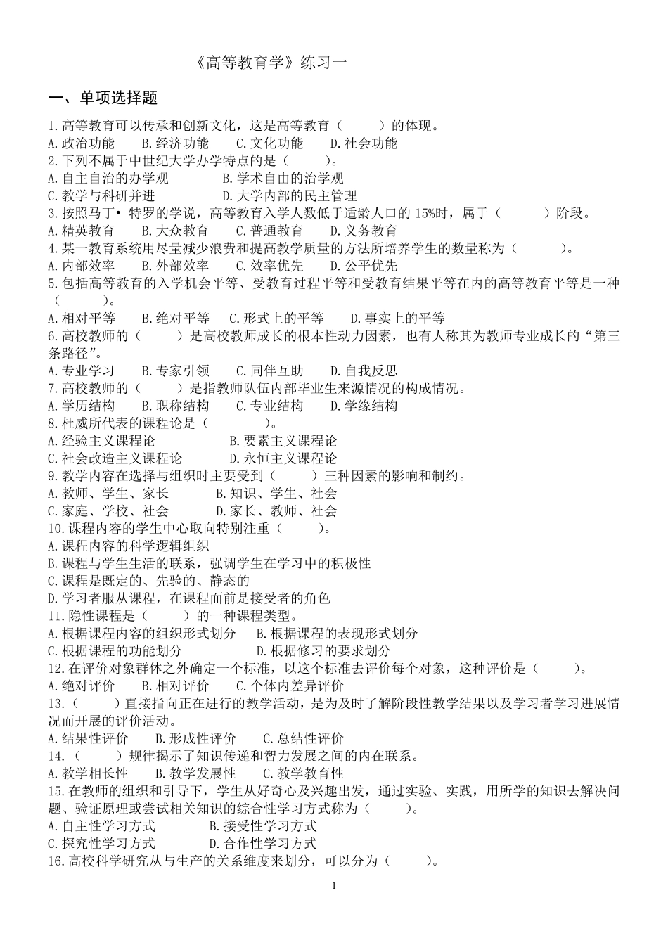 《高等教育学》练习题_第1页