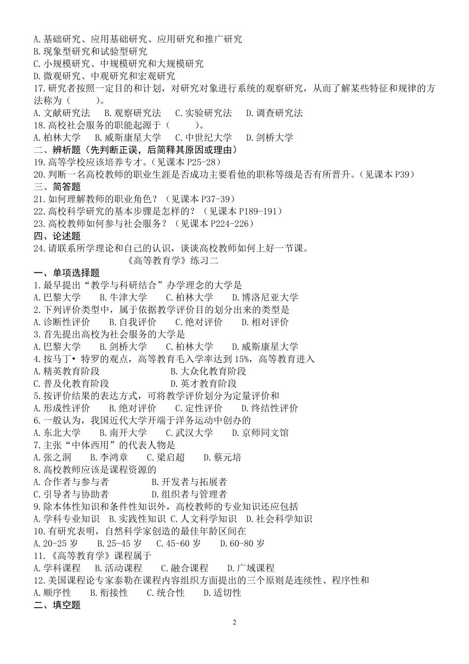 《高等教育学》练习题_第2页