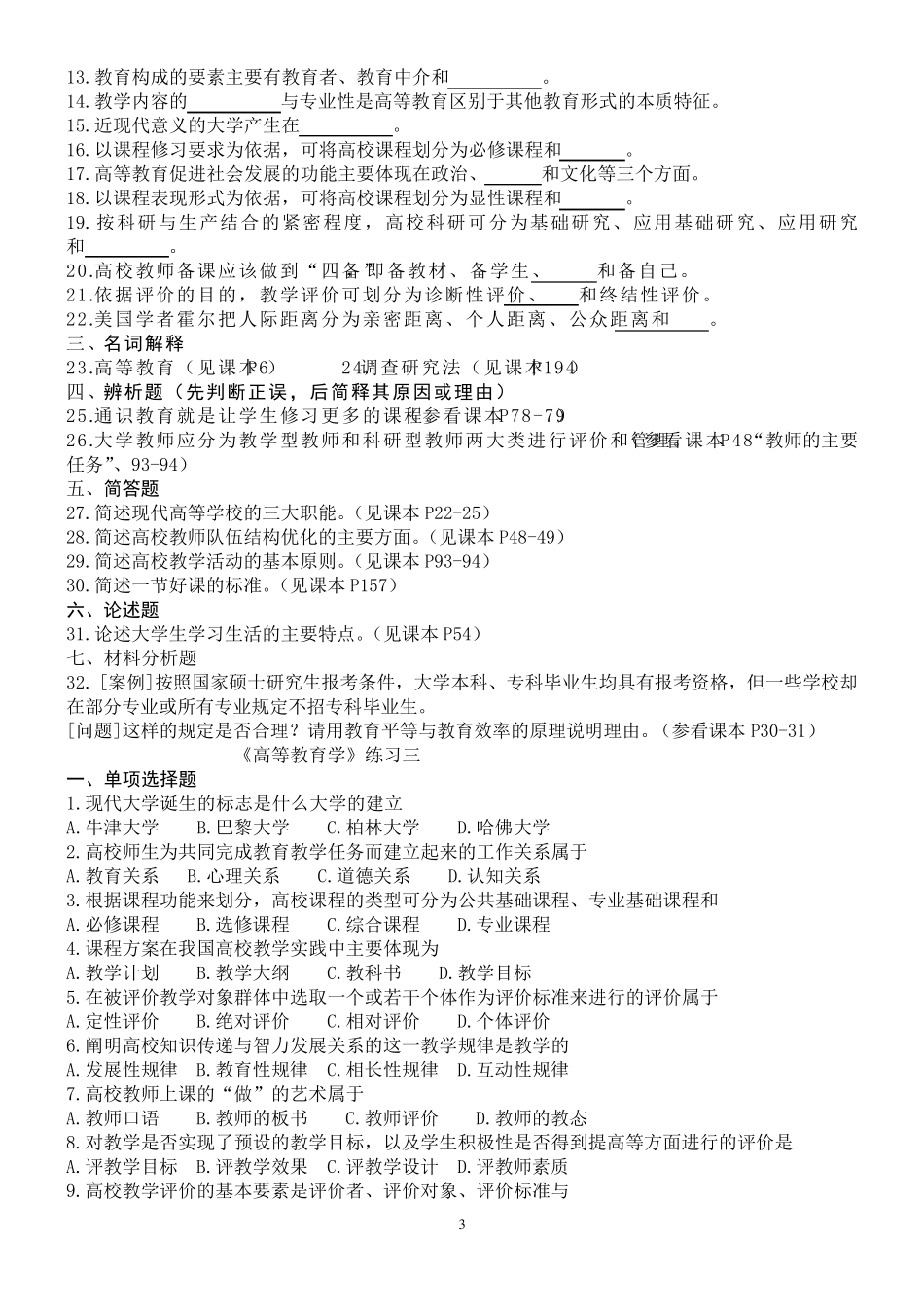 《高等教育学》练习题_第3页