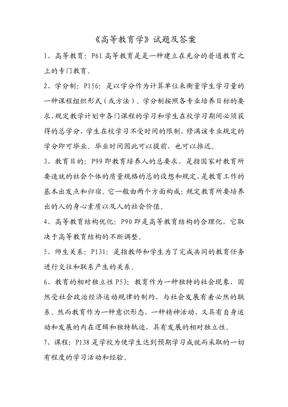 《高等教育学》试题及答案_第1页