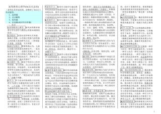 《高等教育心理学》(知识点总结1)