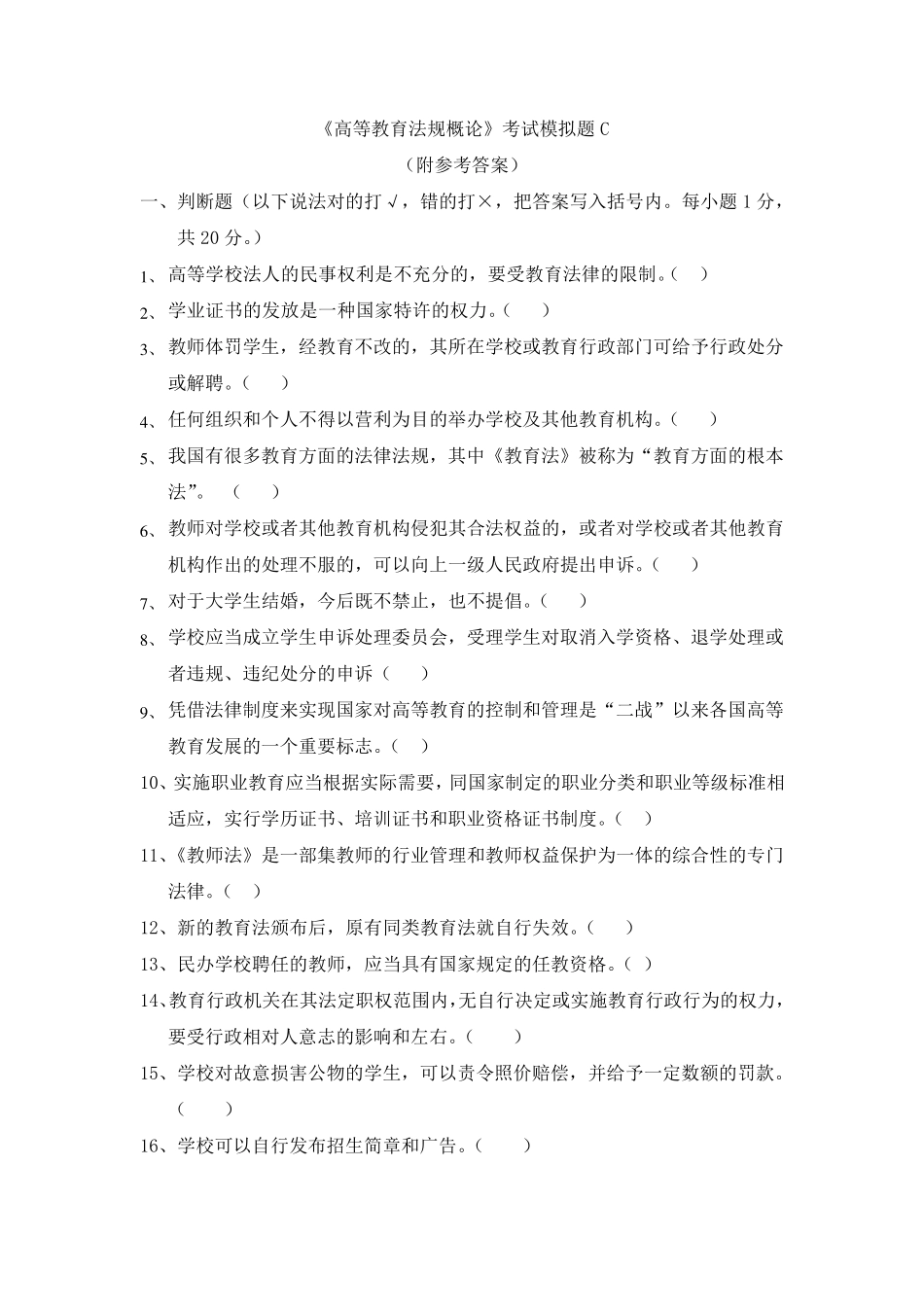 《高等教育法规概论》考试模拟题C_第1页