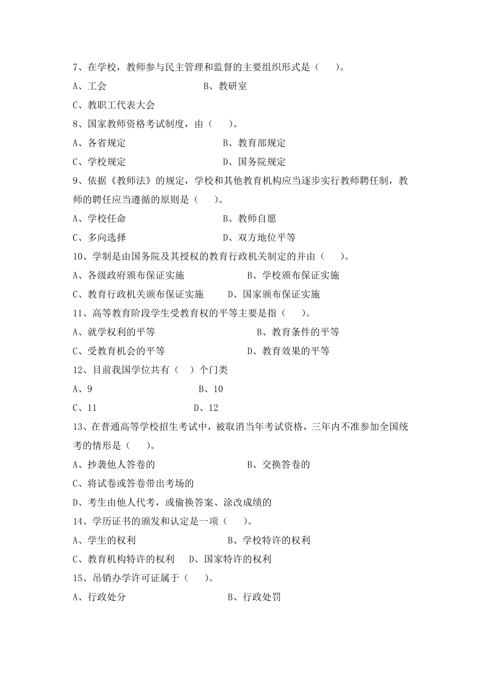 《高等教育法规概论》考试模拟题C_第3页