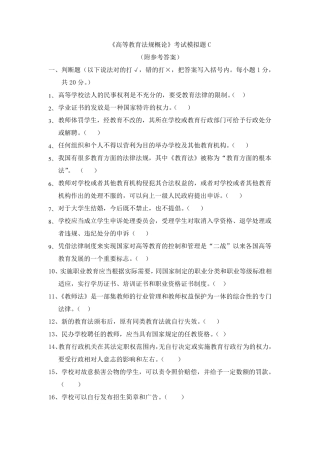 《高等教育法规概论》考试模拟题C