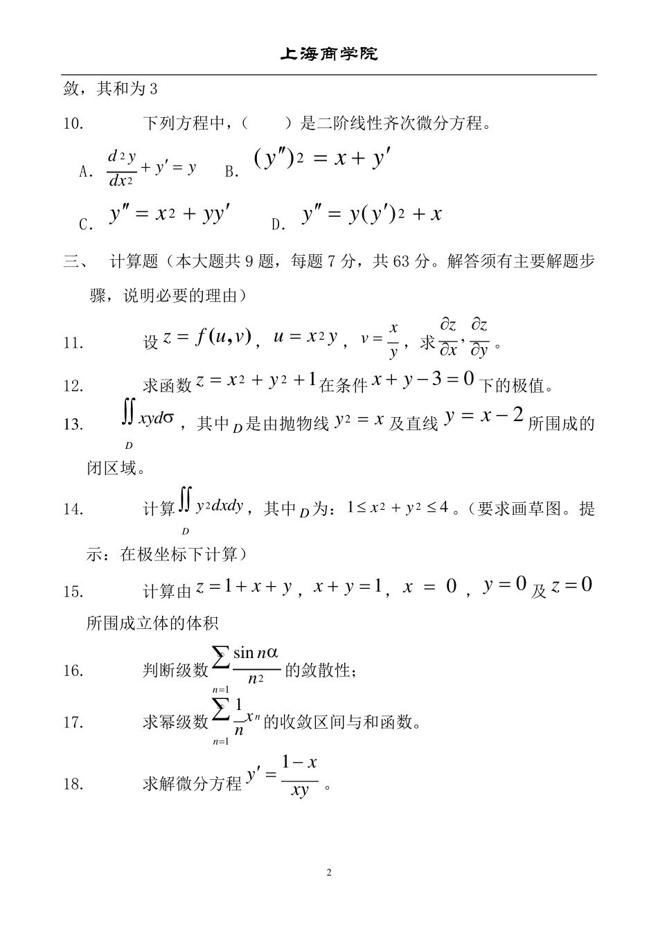 《高等数学2》经管类期末试卷_第2页