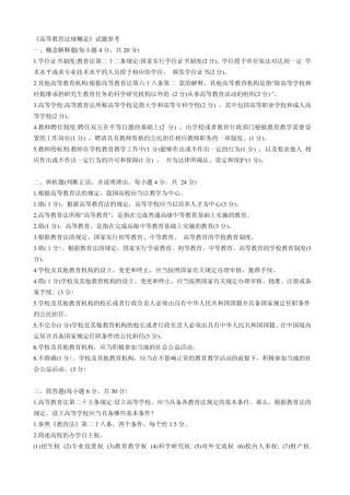 《高等教育法规概论》试题参考