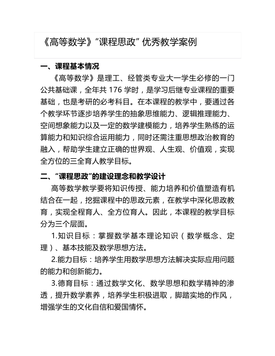 《高等数学》“课程思政”优秀教学案例_第1页
