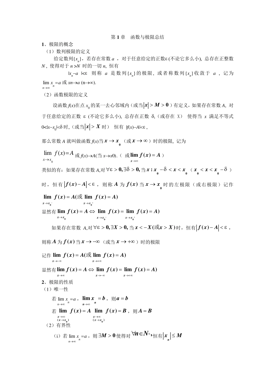 《高等数学》各章知识点总结——第1章_第1页