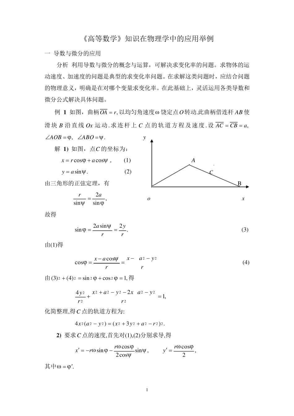 《高等数学》知识在物理学中的应用举例_第1页