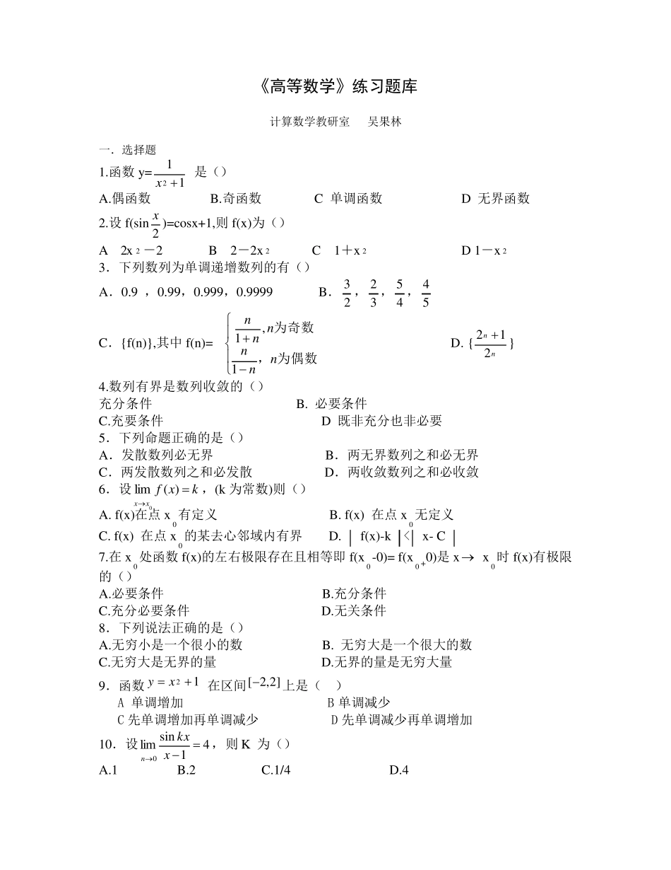《高等数学》练习题库_第1页
