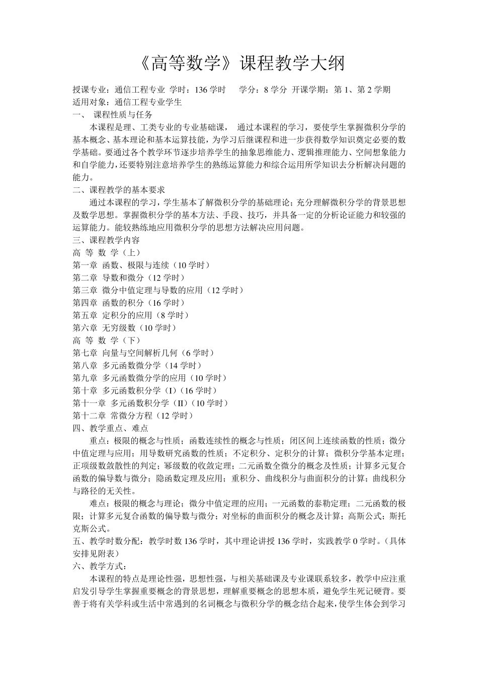 《高等数学》课程教学大纲_第1页