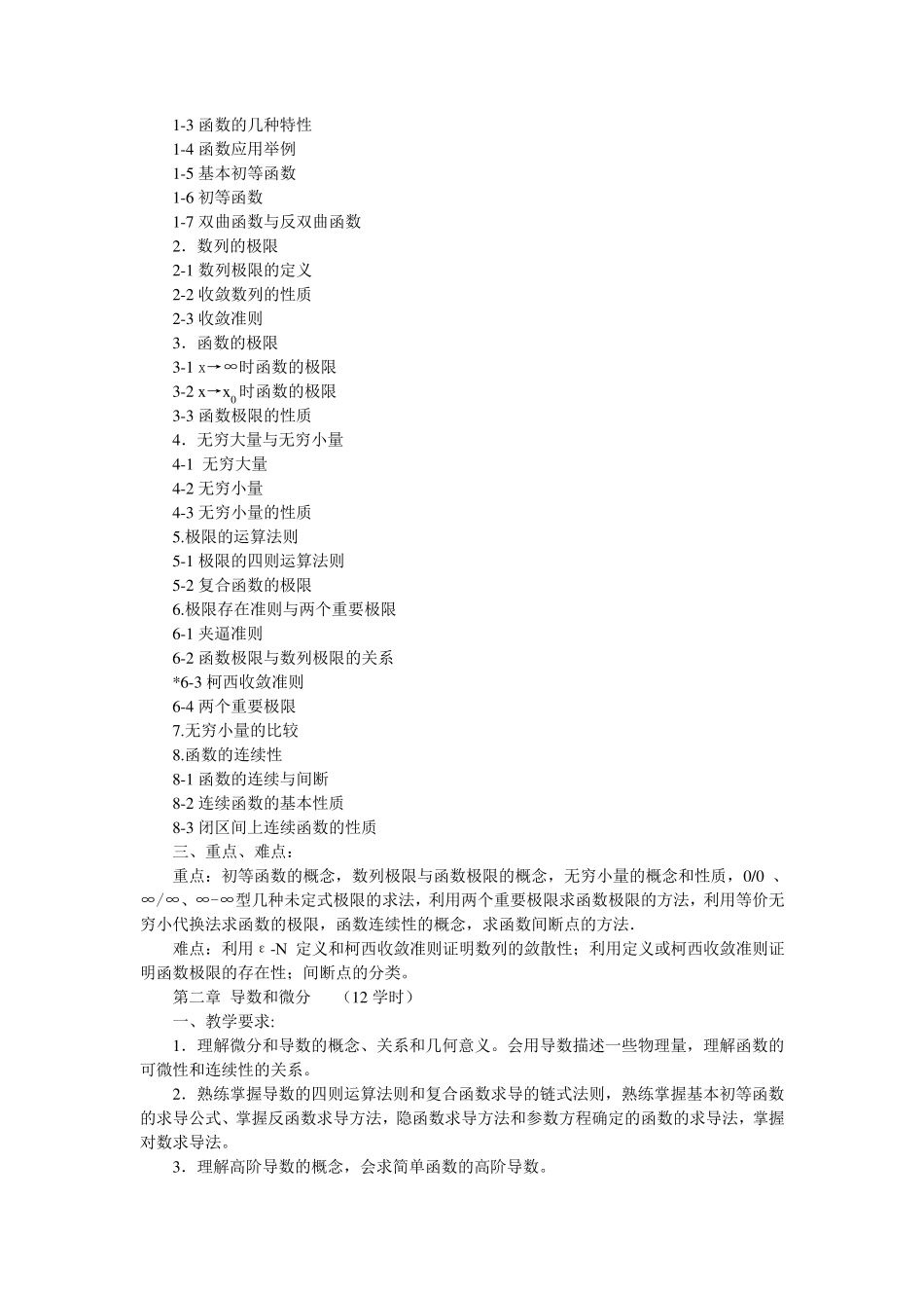 《高等数学》课程教学大纲_第3页