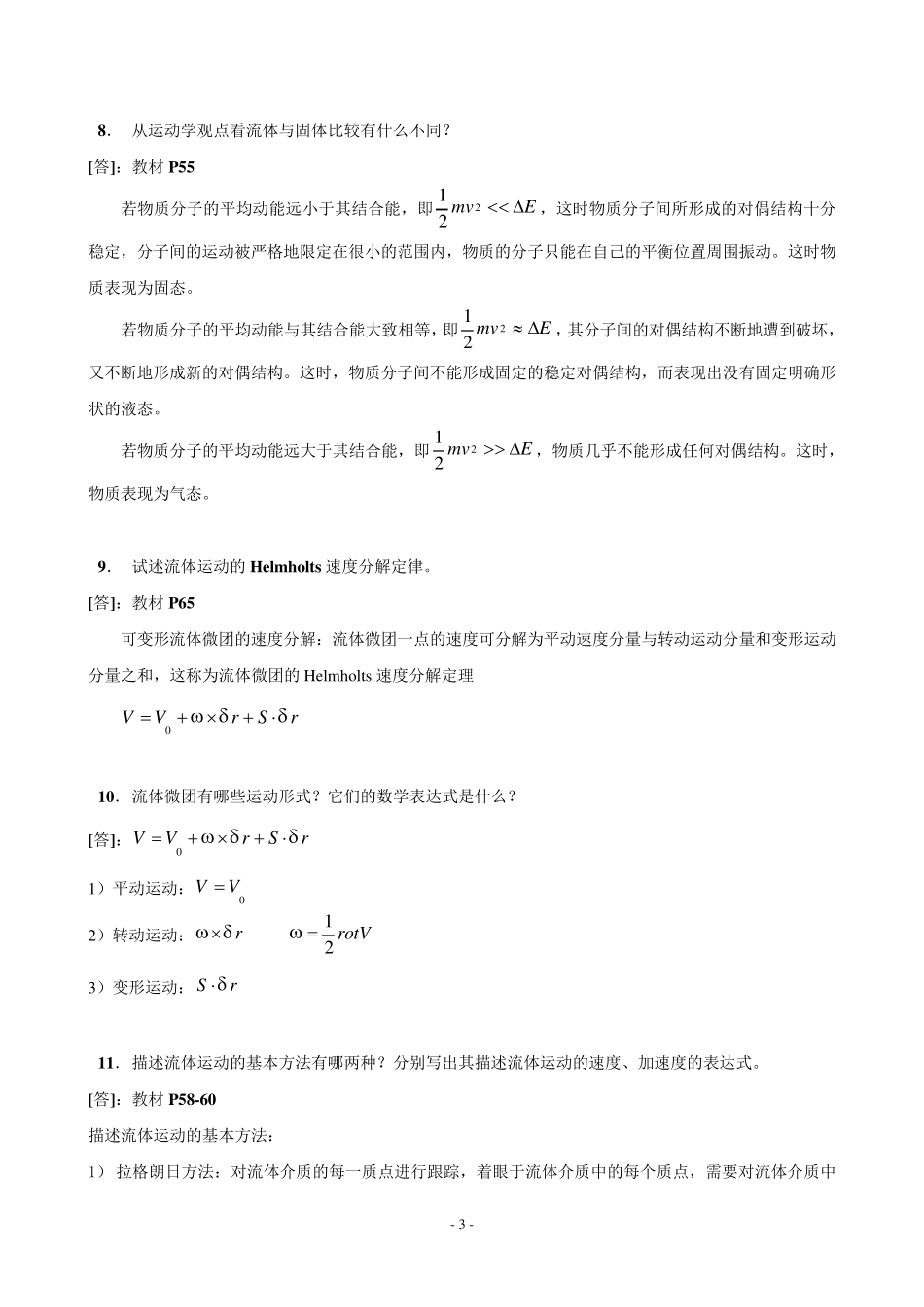 《高等流体力学》习题集_第3页