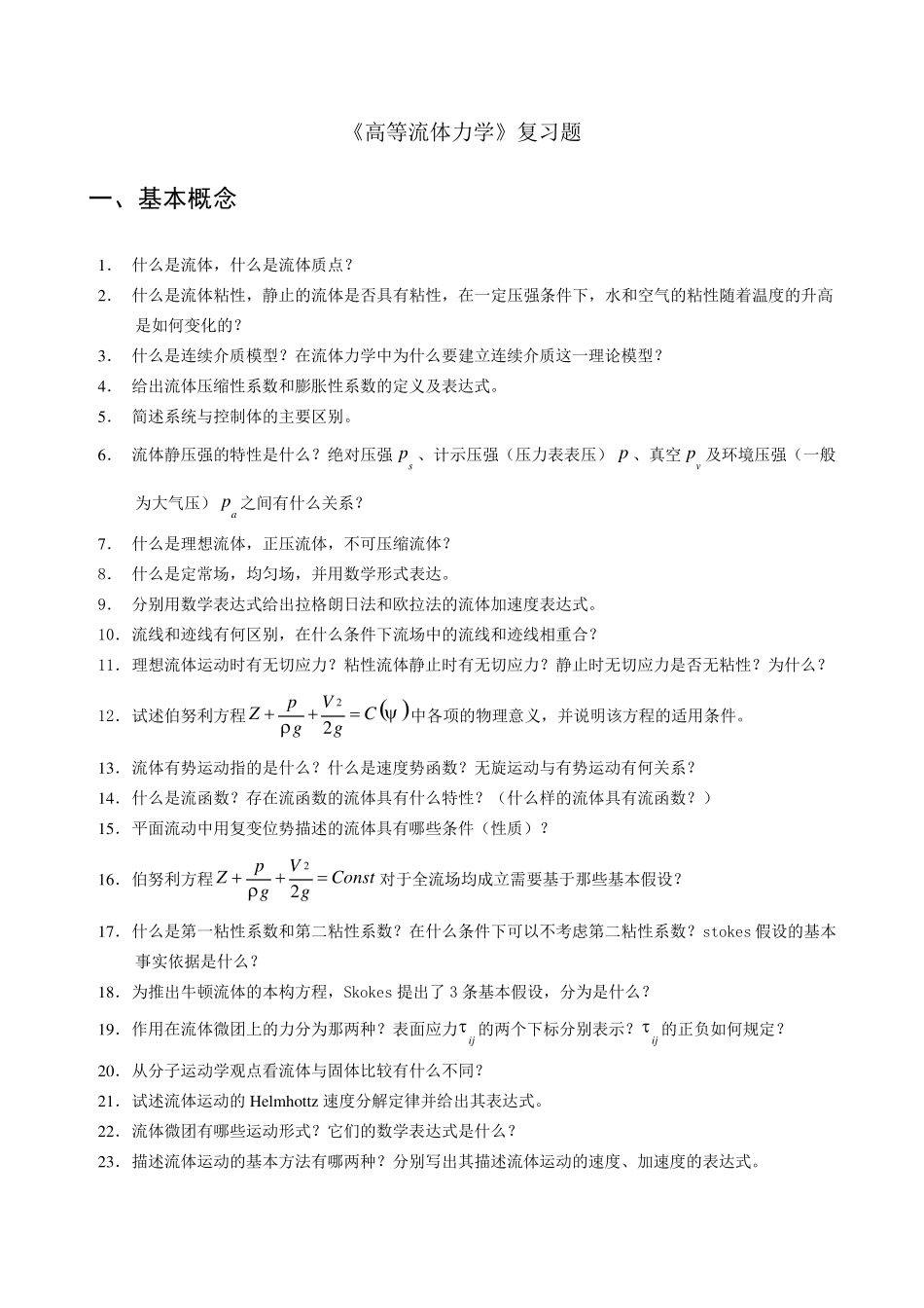 《高等流体力学》复习题_第1页