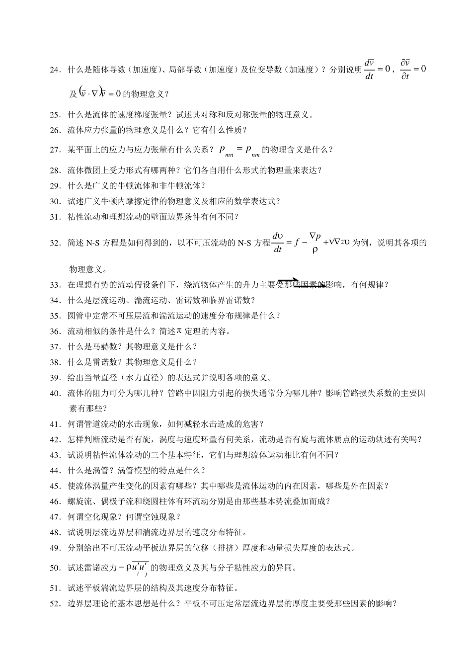 《高等流体力学》复习题_第2页