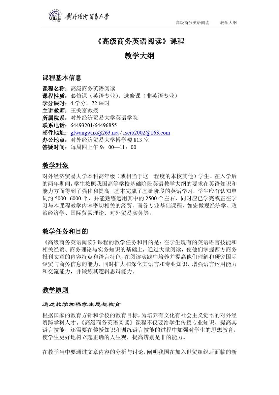 《高级商务英语阅读》课程教学大纲_第1页