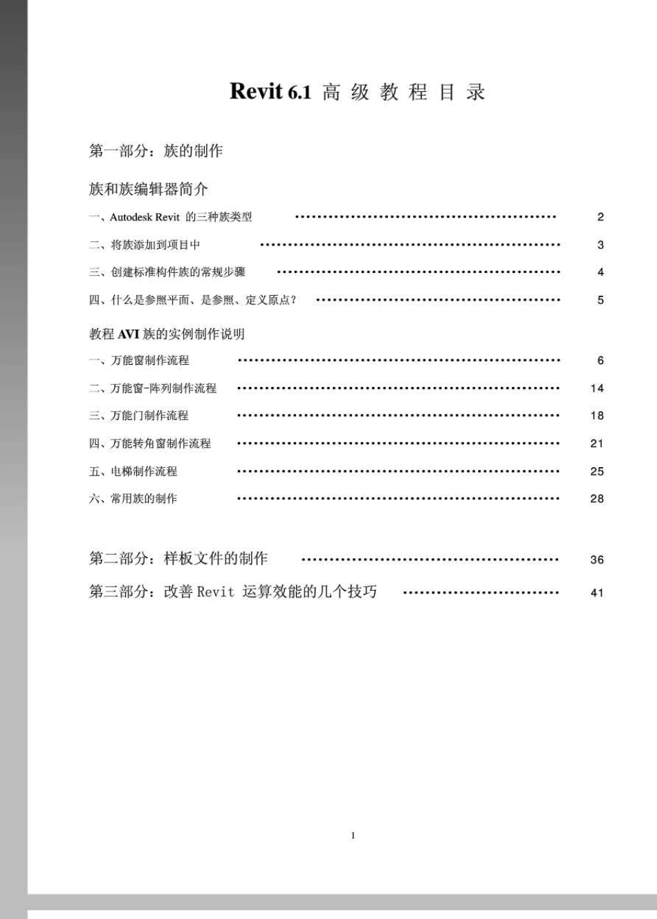 《高级教程revit族的制作_第1页