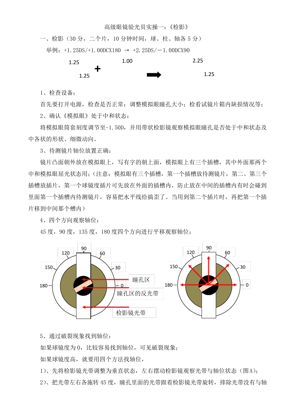 《高级眼镜验光员》实操内容15_第2页