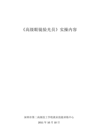 《高级眼镜验光员》实操内容15