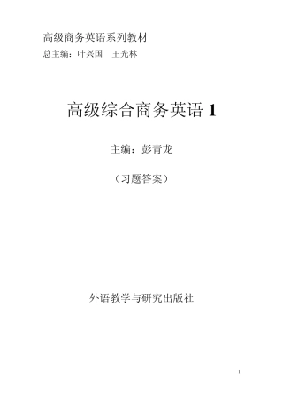 《高级综合商务英语1》参考答案