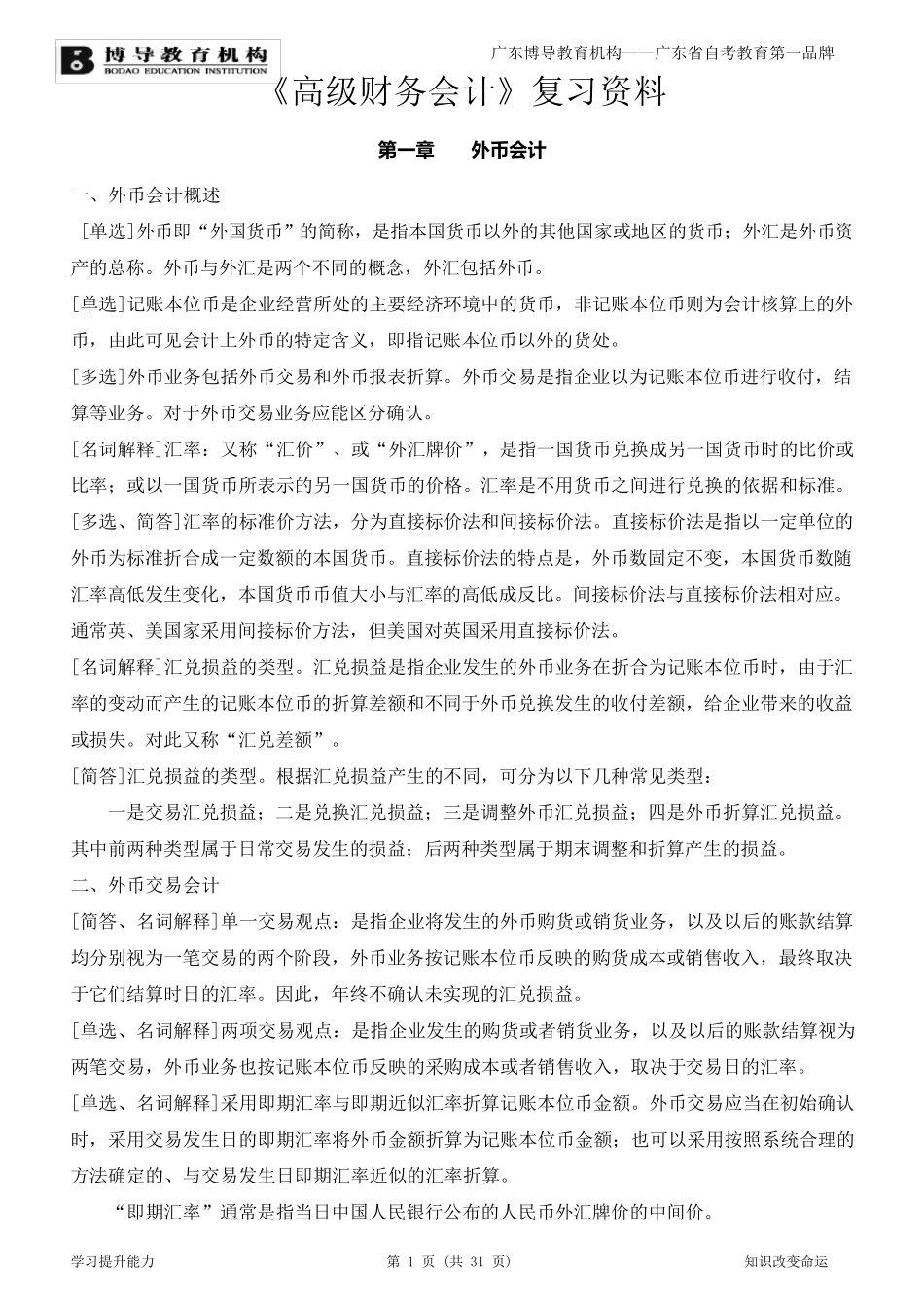 《高级财务会计》复习资料(新·全)_第1页