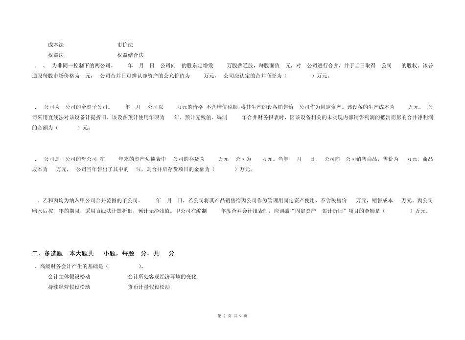 《高级财务会计》期中考试试卷答案_第2页