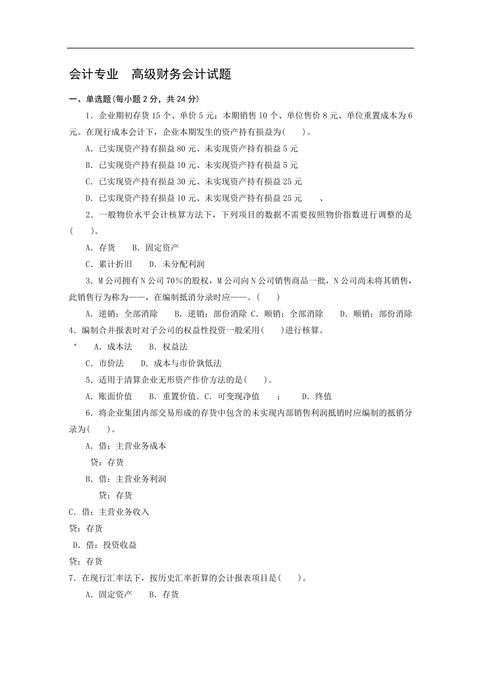 《高级财务会计》期末试题及答案_第1页