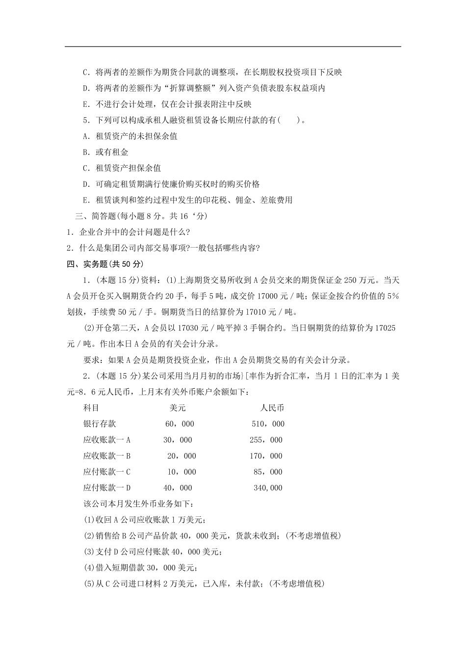 《高级财务会计》期末试题及答案_第3页