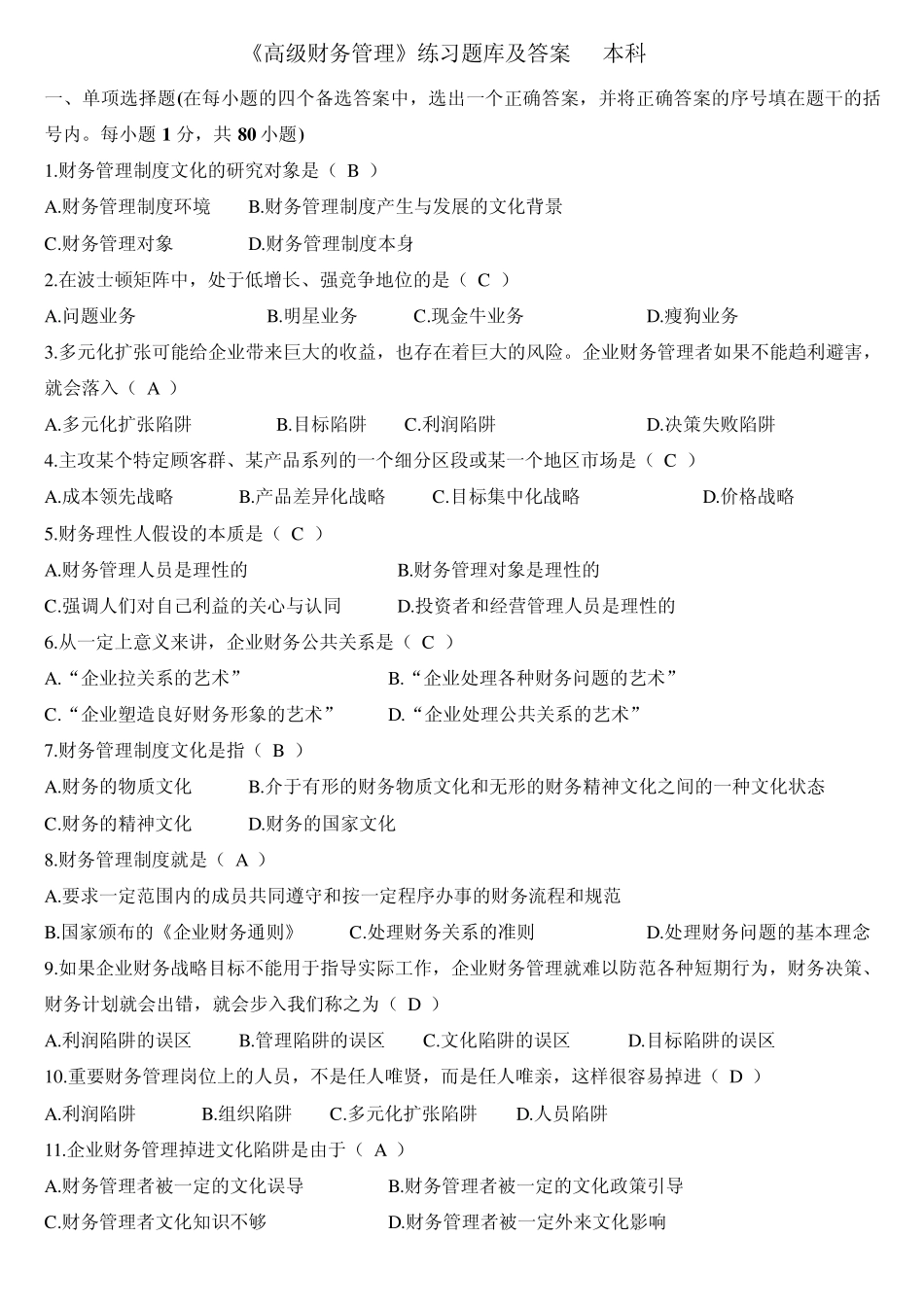 《高级财务管理》练习题库及答案_第1页