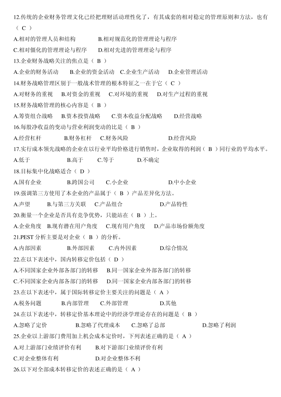 《高级财务管理》练习题库及答案_第2页