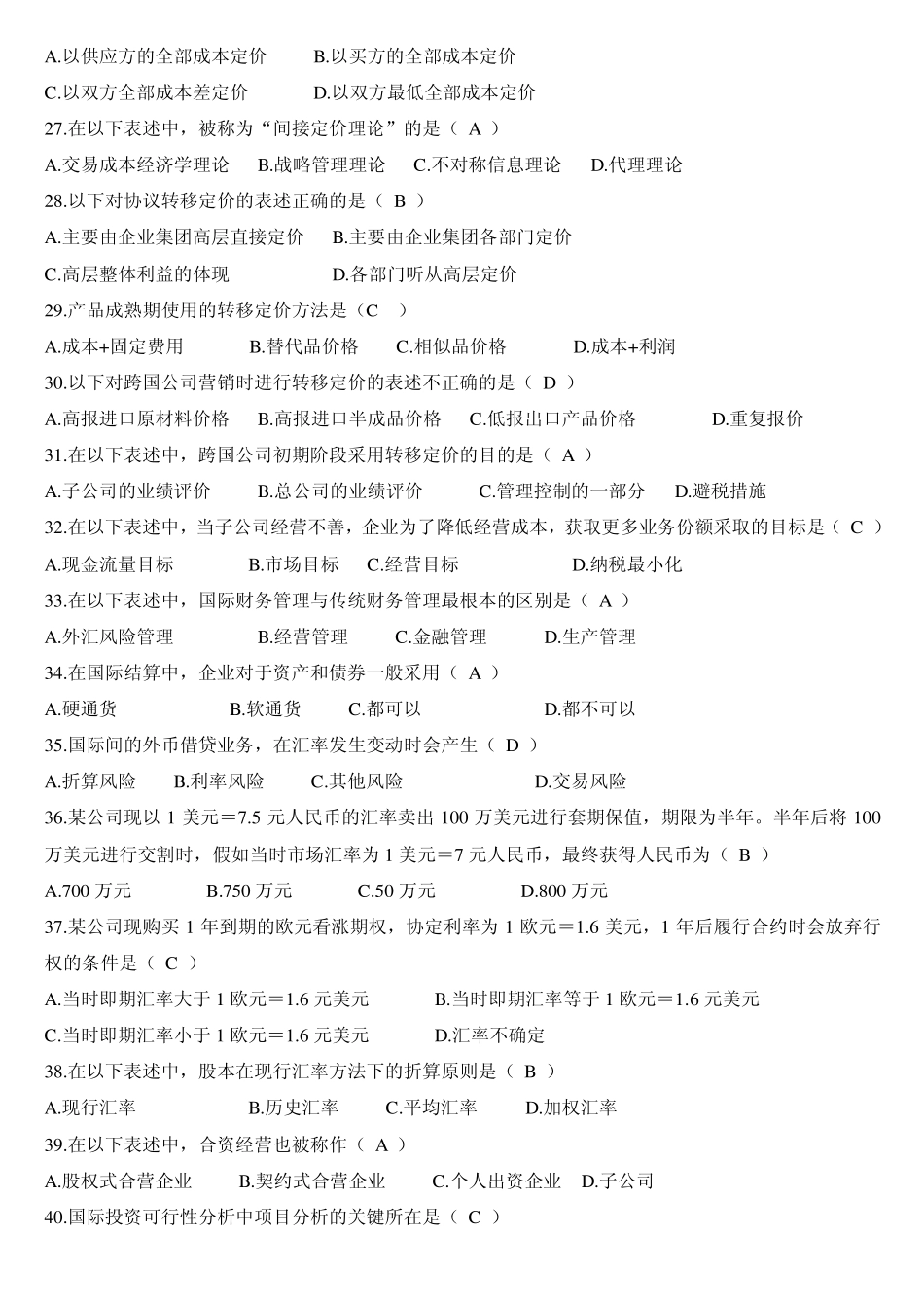 《高级财务管理》练习题库及答案_第3页