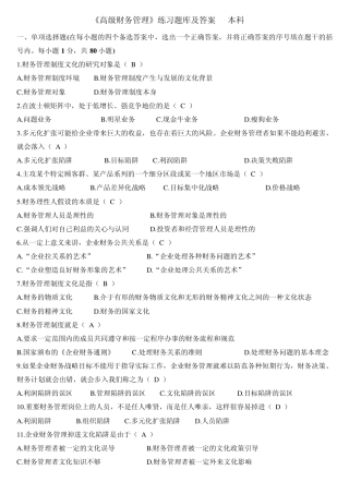 《高级财务管理》练习题库及答案