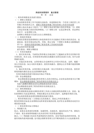 《高级财务管理学》重点整理