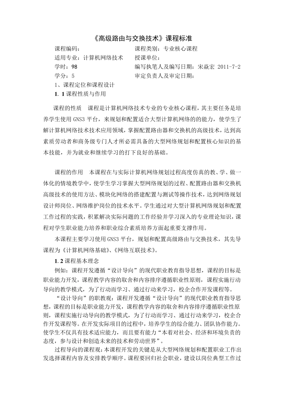 《高级路由与交换技术》课程标准_第1页
