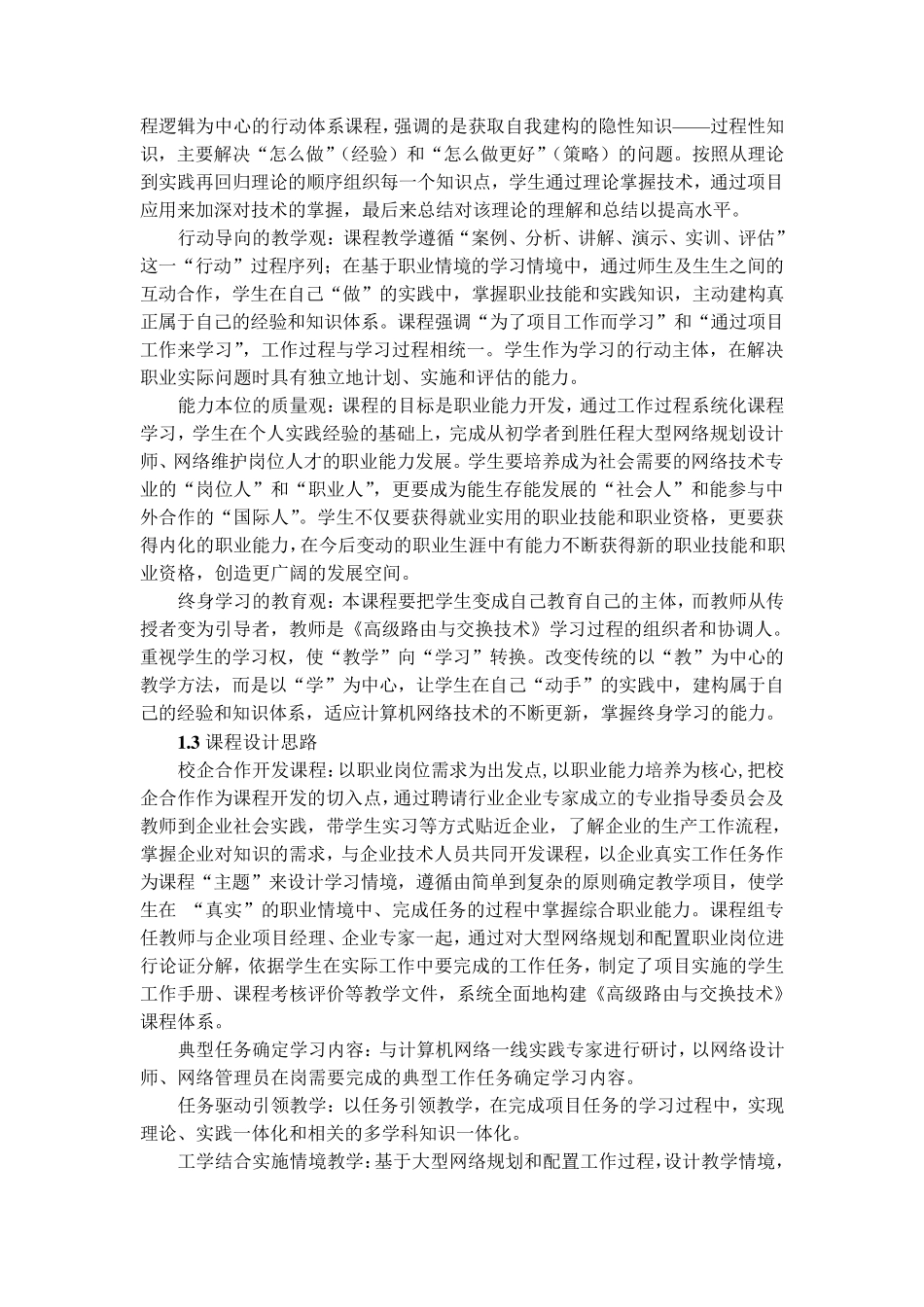 《高级路由与交换技术》课程标准_第2页