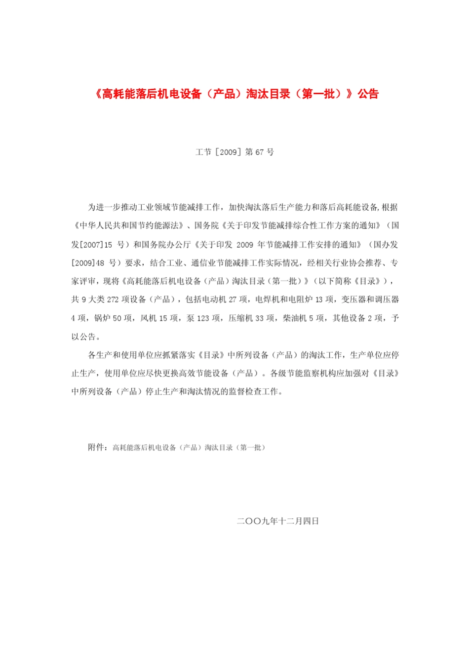 《高耗能落后机电设备(产品)淘汰目录(第一批)》(工节[2009]第67号)_第1页