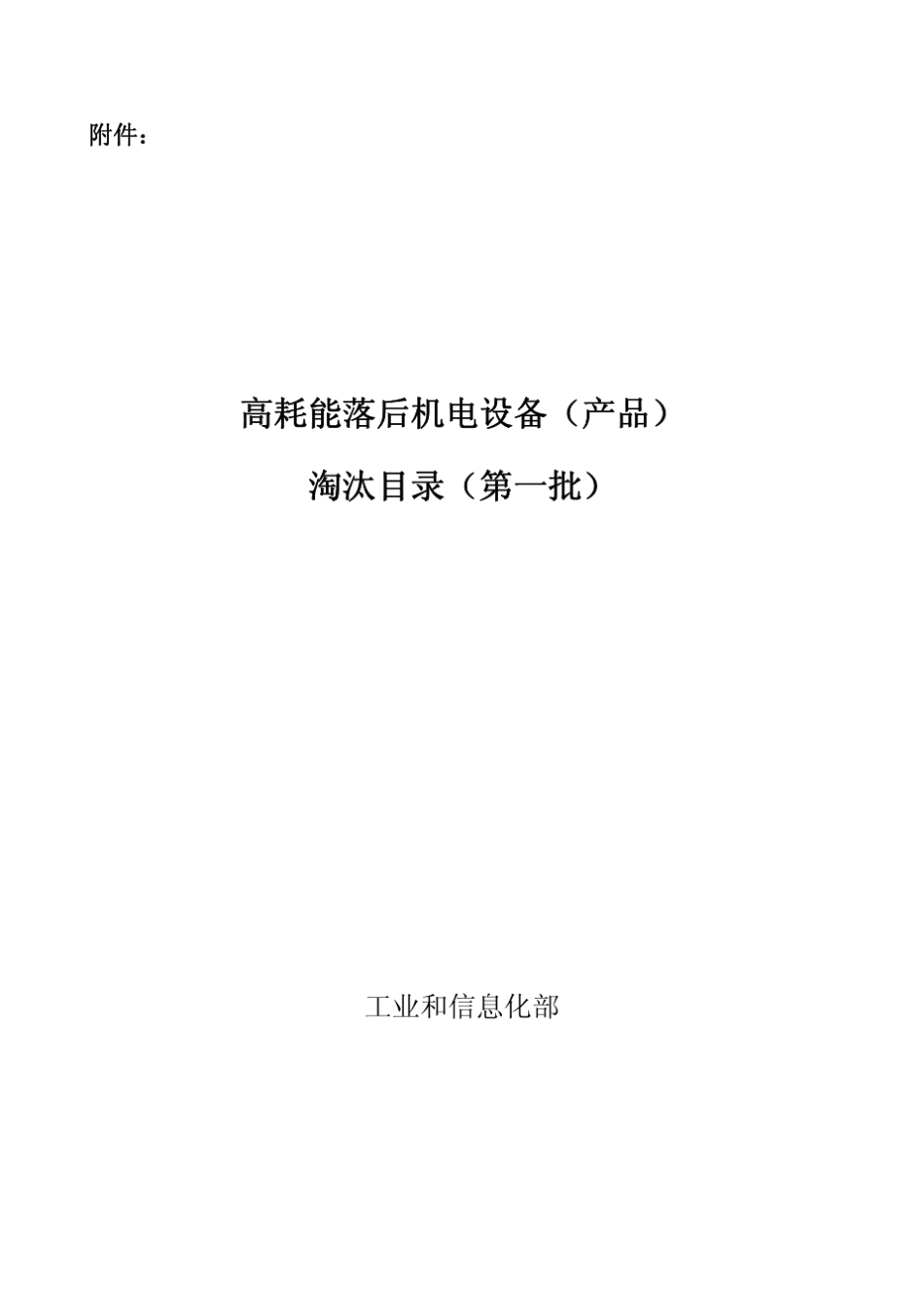 《高耗能落后机电设备(产品)淘汰目录(第一批)》(工节[2009]第67号)_第2页
