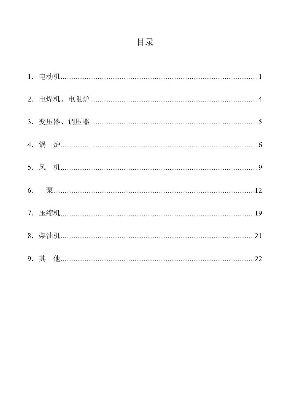 《高耗能落后机电设备(产品)淘汰目录(第一批)》(工节[2009]第67号)_第3页