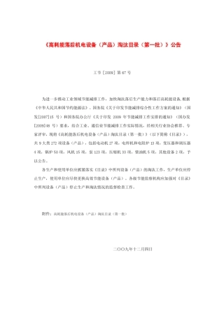 《高耗能落后机电设备(产品)淘汰目录(第一批)》(工节[2009]第67号)