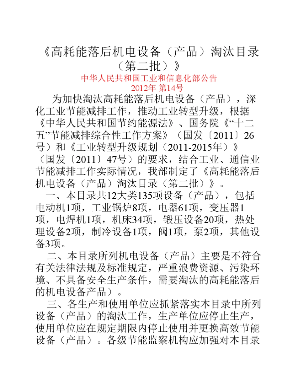 《高耗能落后机电设备(产品)淘汰目录(第二批)》_第1页