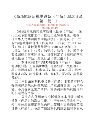 《高耗能落后机电设备(产品)淘汰目录(第二批)》