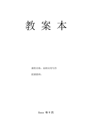 《高职应用写作》教案